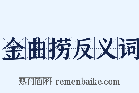 金曲捞反义词是什么意思的图片